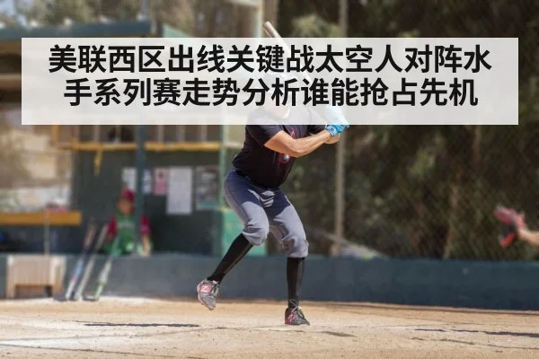 美联西区出线关键战太空人对阵水手系列赛走势分析谁能抢占先机